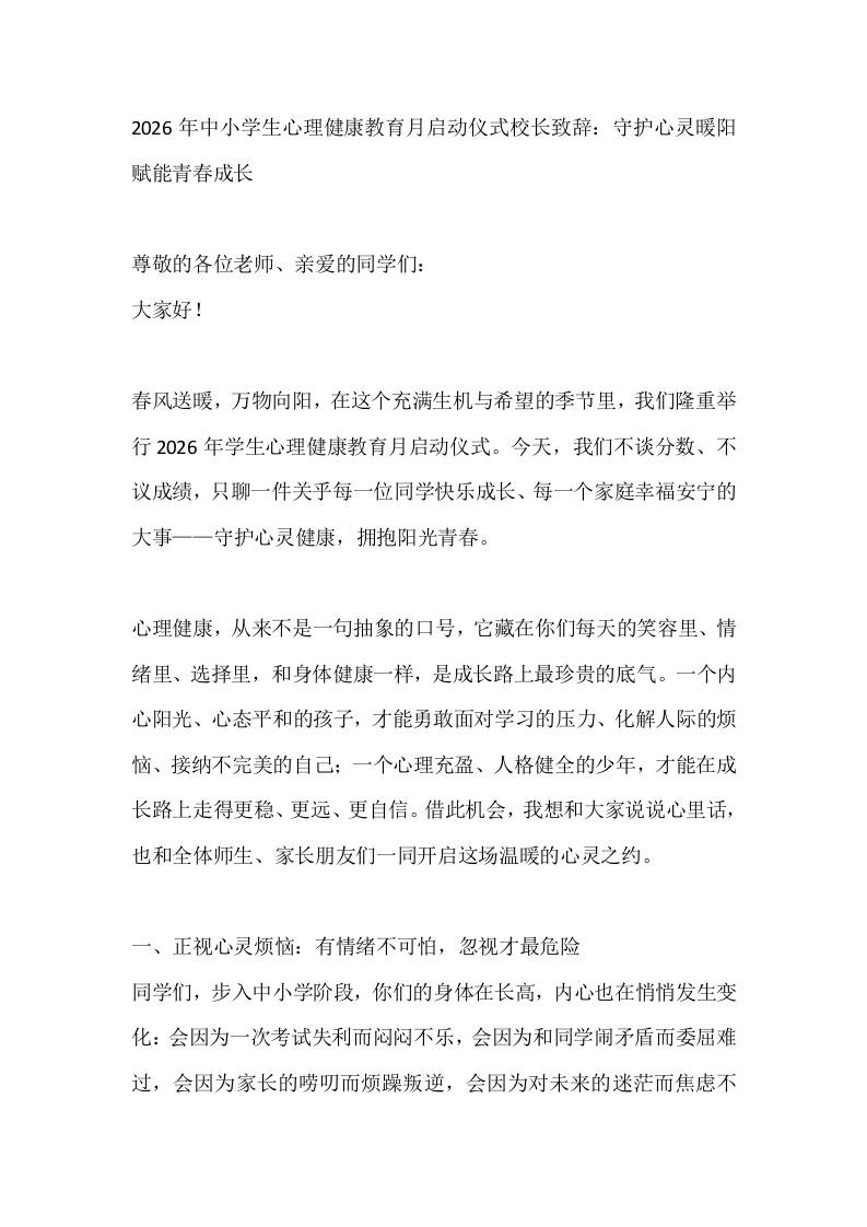 2026年中小学生心理健康教育月启动仪式校长致辞：守护心灵暖阳赋能青春成长 - 臻优资源网
