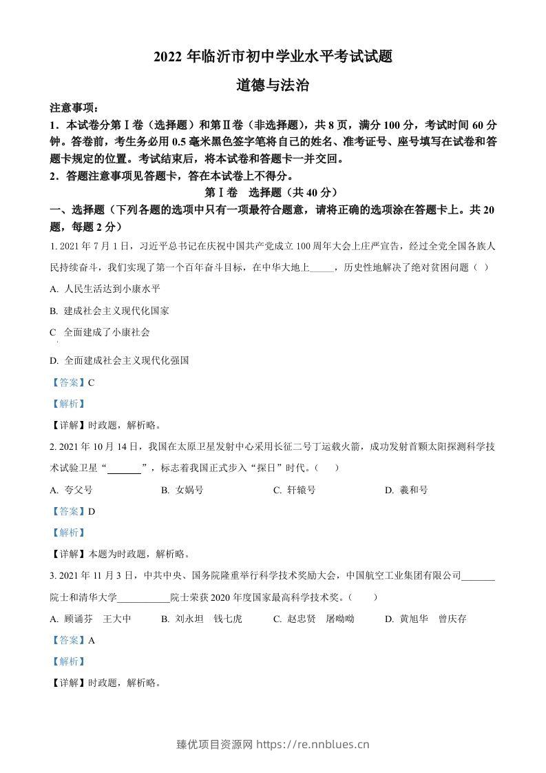 2022年山东省临沂市中考道德与法治真题（含答案） - 臻优资源网