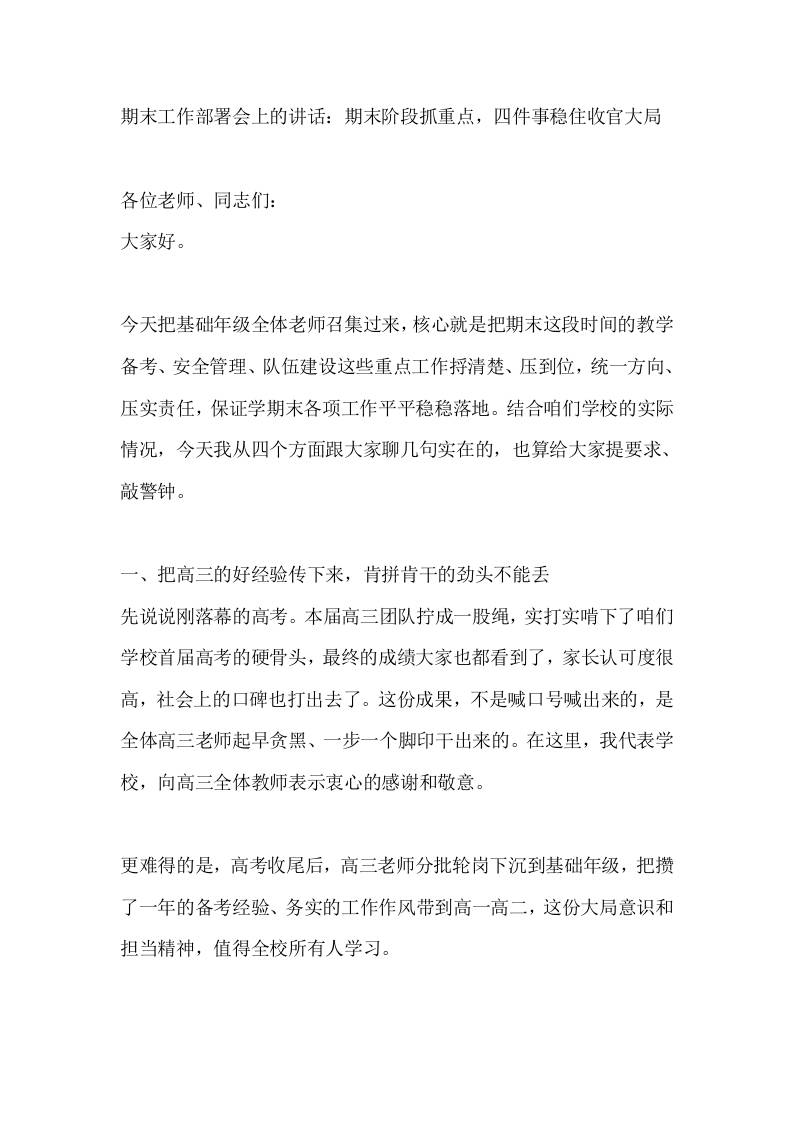 期末工作部署会上的讲话：期末阶段抓重点，四件事稳住收官大局 - 臻优资源网