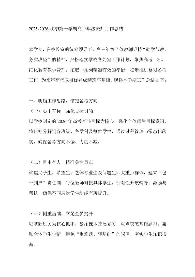 2025-2026秋季第一学期高三年级教师工作总结 - 臻优资源网