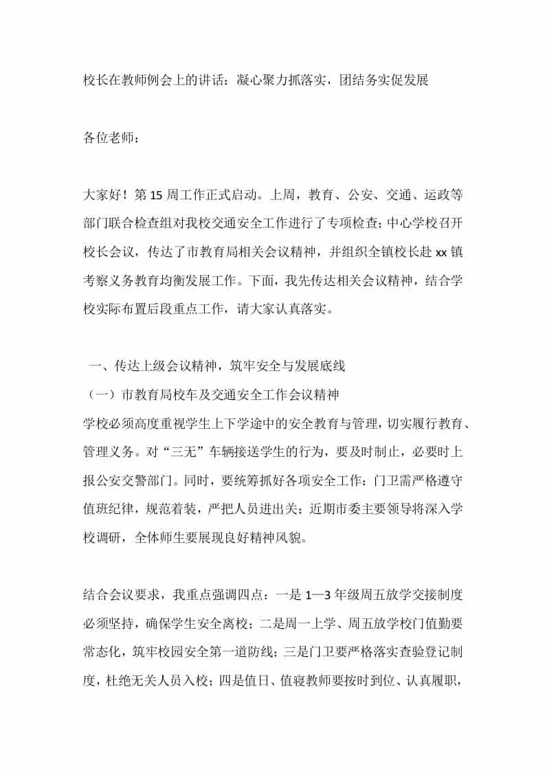 校长在教师例会上的讲话：凝心聚力抓落实，团结务实促发展 - 臻优资源网