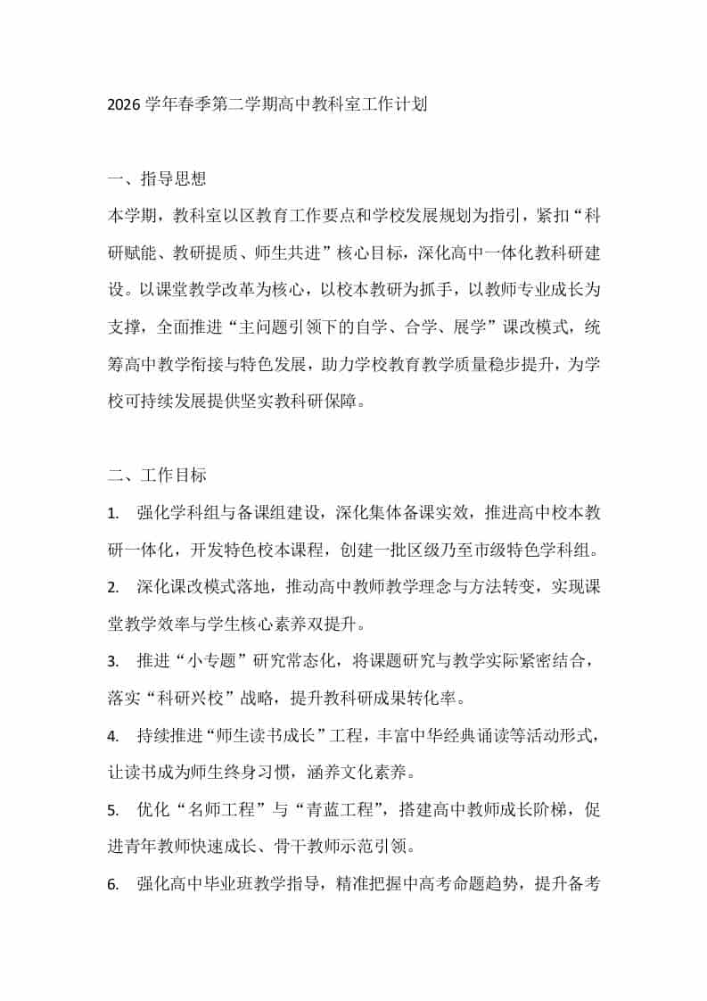2026学年春季第二学期高中教科室工作计划 - 臻优资源网