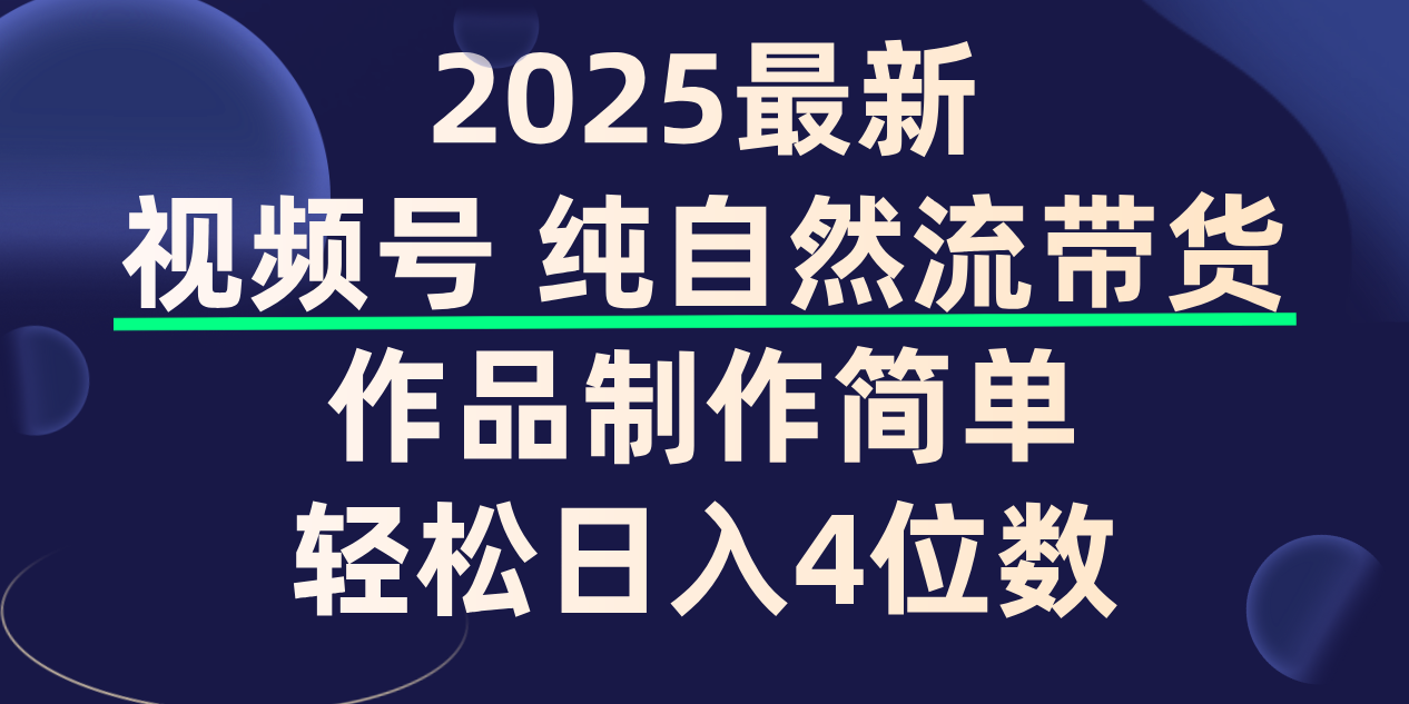 视频号纯自然流带货，作品制作简单，轻松日入4位数，保姆级教程 - 臻优资源网