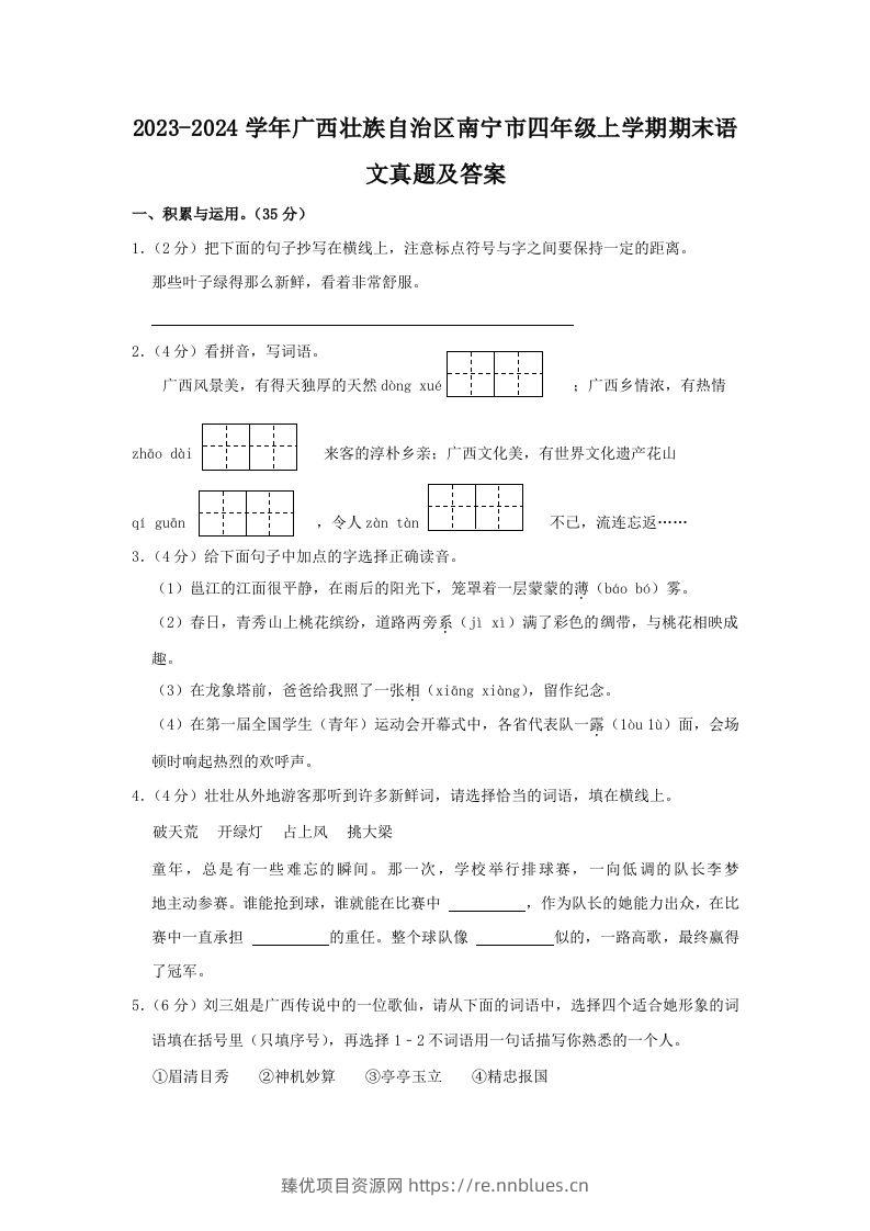 2023-2024学年广西壮族自治区南宁市四年级上学期期末语文真题及答案(Word版) - 臻优资源网