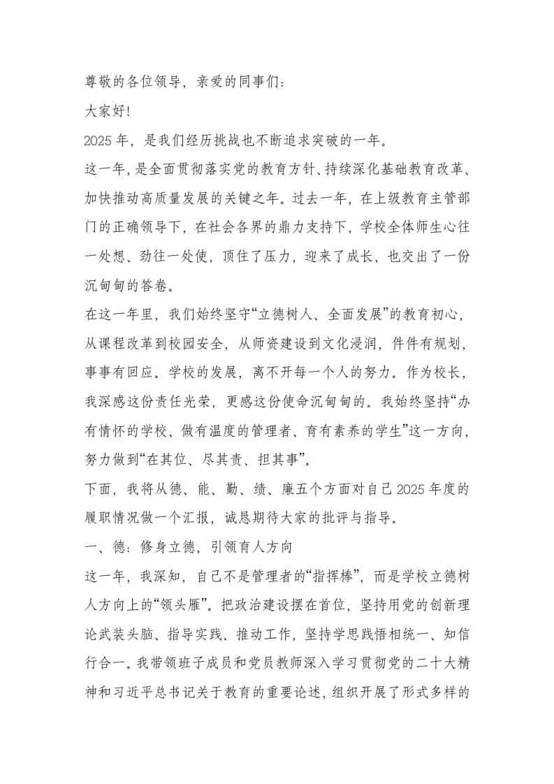 大格局！2025年校长德能勤绩廉报告 - 臻优资源网