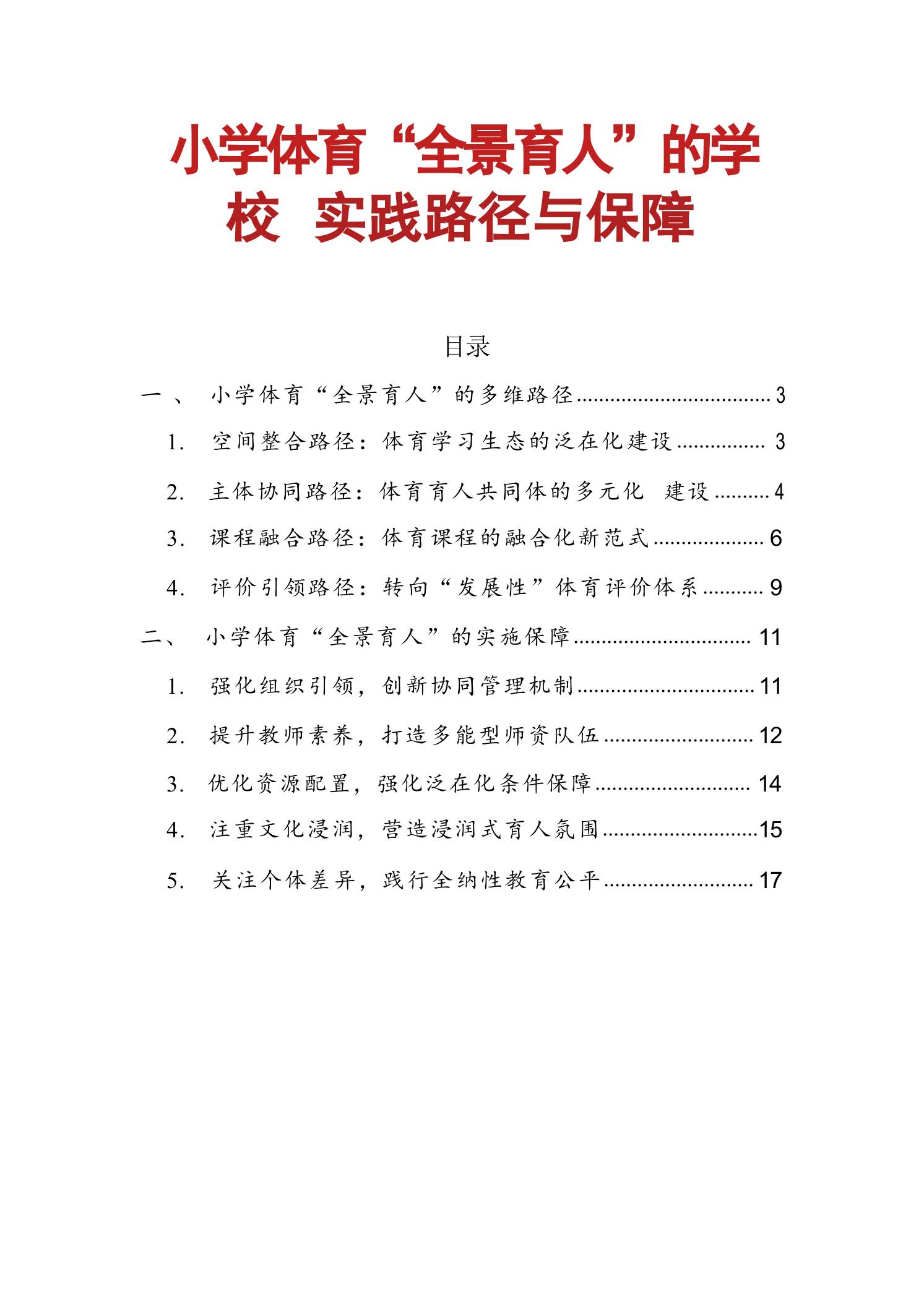 小学体育“全景育人”的学校实践路径与保障 - 臻优资源网