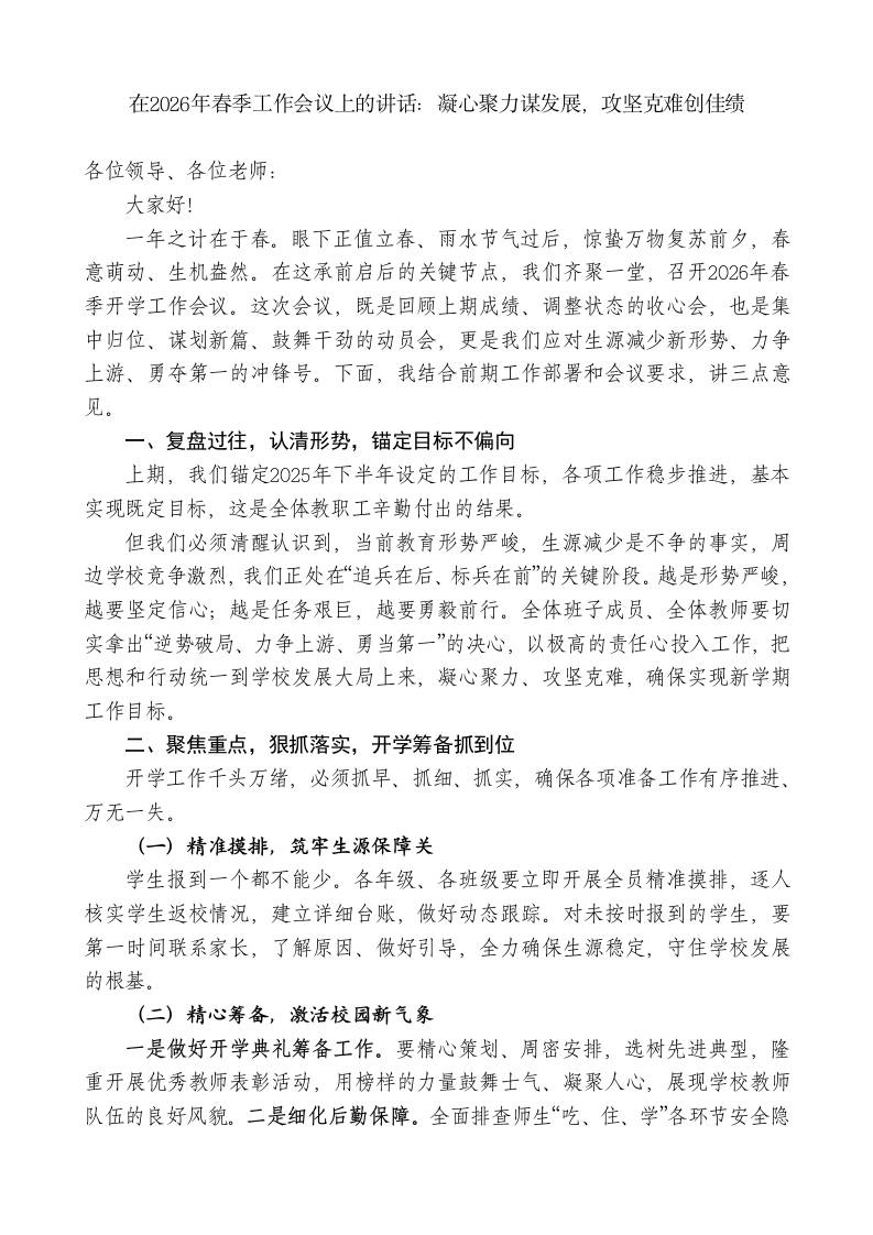 在2026年春季工作会议上的讲话：凝心聚力谋发展，攻坚克难创佳绩 - 臻优资源网
