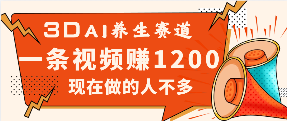 3DAI养生赛道，一条视频赚了1200，新蓝海，目前做的人不多 - 臻优资源网