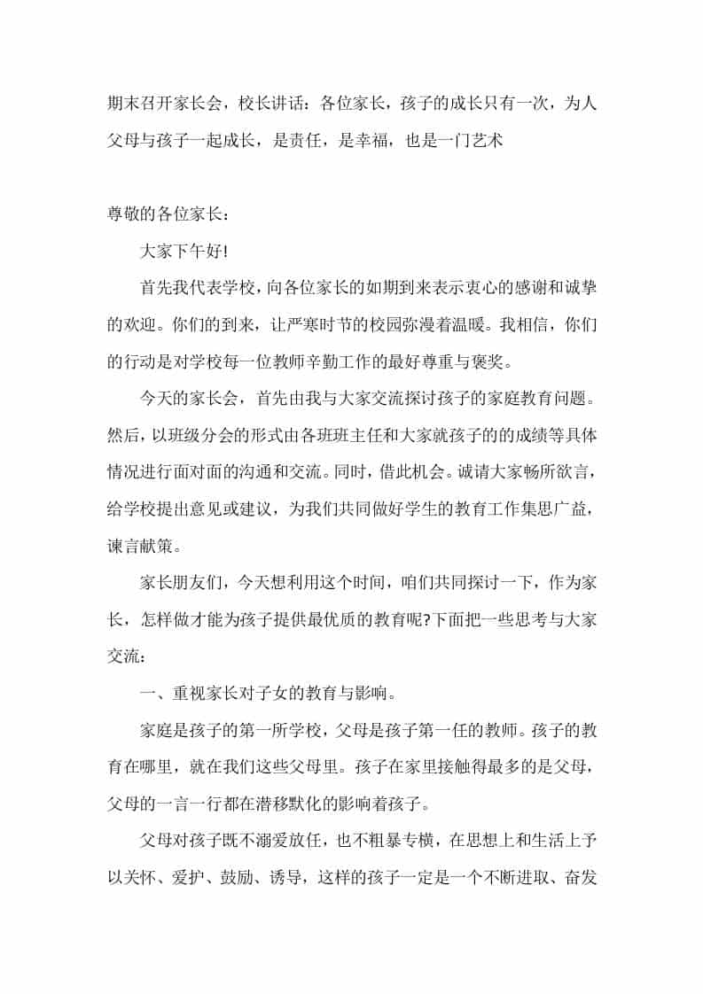 期末召开家长会，校长讲话：各位家长，孩子的成长只有一次，为人父母与孩子一起成长，是责任，是幸福，也是一门艺术 - 臻优资源网
