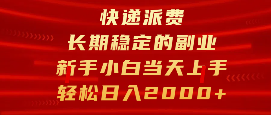 快递派费，长期稳定的副业，新手小白当天上手，轻松日入2000+ - 臻优资源网