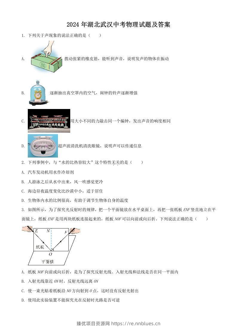 2024年湖北武汉中考物理试题及答案(Word版) - 臻优资源网
