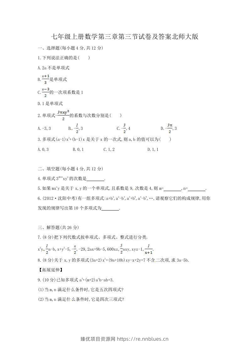 七年级上册数学第三章第三节试卷及答案北师大版(Word版) - 臻优资源网
