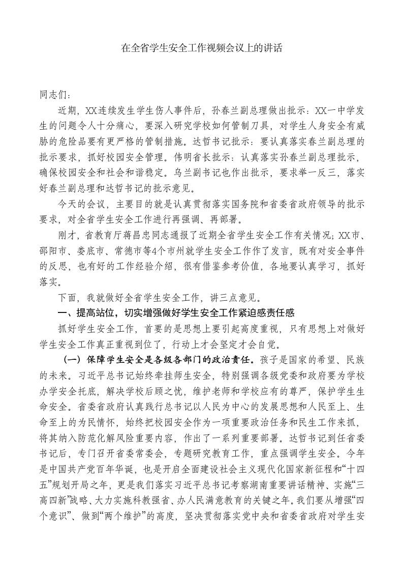 XX副省长：在全省学生安全工作视频会议上的讲话 - 臻优资源网