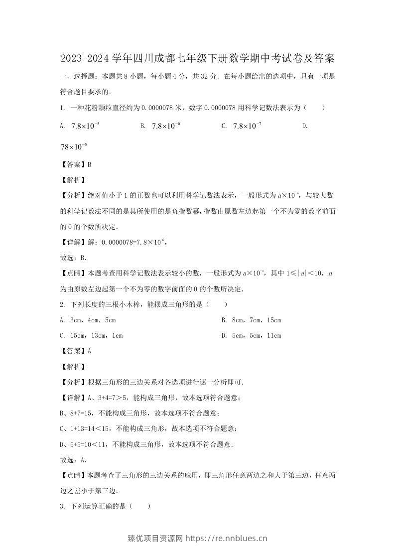 2023-2024学年四川成都七年级下册数学期中考试卷及答案(Word版) - 臻优资源网