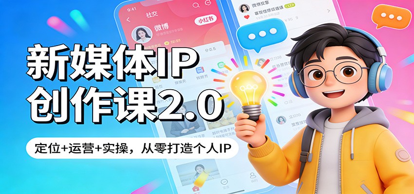 新媒体IP创作课2.0：定位+运营+实操，从零打造个人IP - 臻优资源网