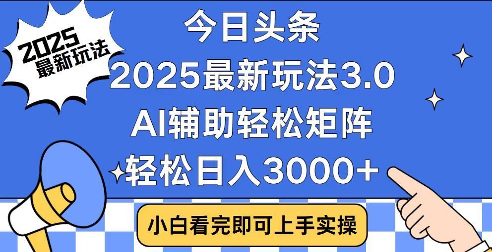 2025最新AI头条暴力掘金玩法，AI辅助轻松矩阵，当天起号，第二天见收益，轻松日入3000+（附详细教程） - 臻优资源网