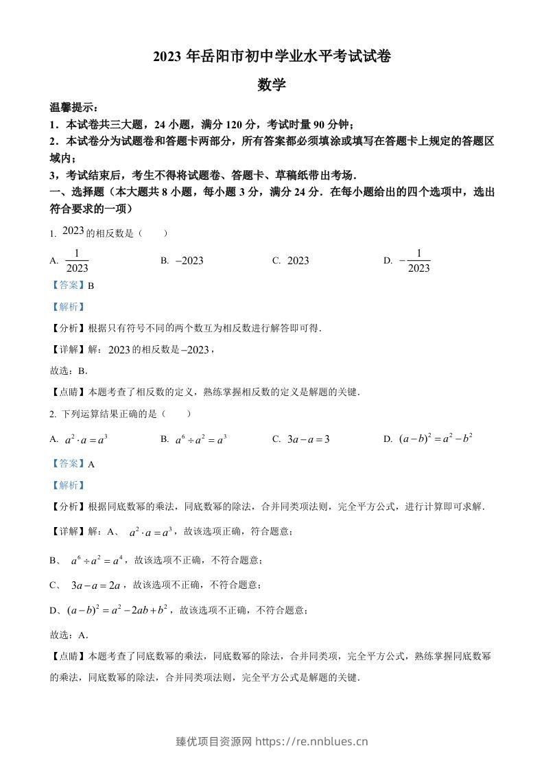 2023年湖南省岳阳市中考数学真题（含答案） - 臻优资源网