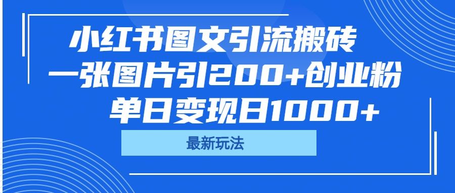小红书图文引流搬砖，一张图片引200+创业粉，单日变现日1000+ - 臻优资源网