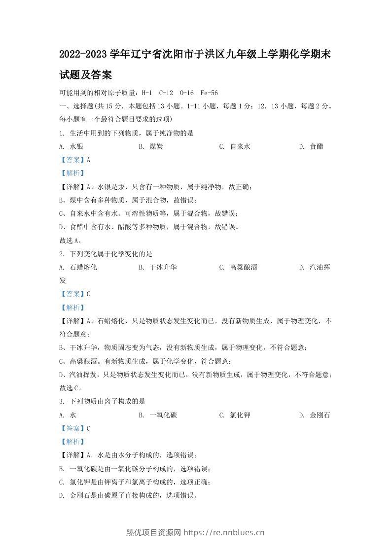 2022-2023学年辽宁省沈阳市于洪区九年级上学期化学期末试题及答案(Word版) - 臻优资源网