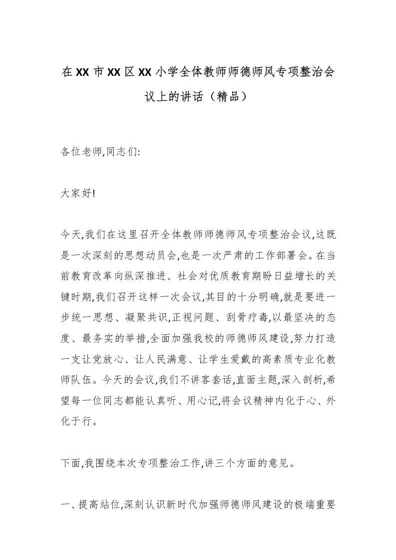 在XX市XX区XX小学全体教师师德师风专项整治会议上的讲话（精品） - 臻优资源网