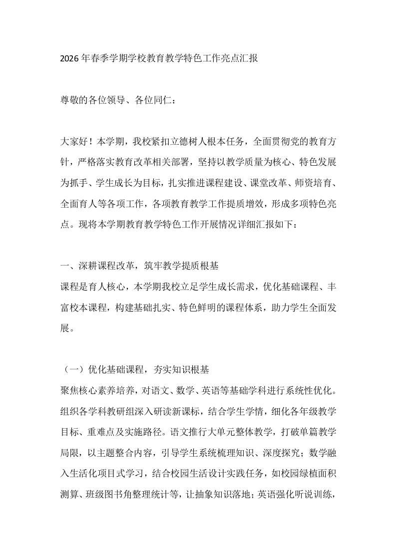2026年春季学期学校教育教学特色工作亮点汇报 - 臻优资源网