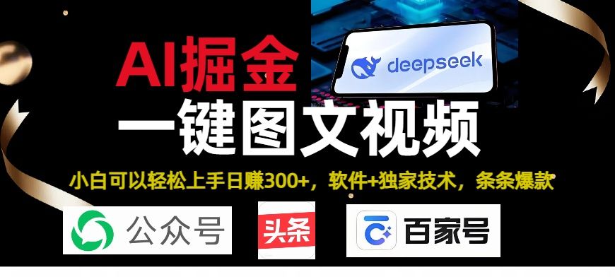 Deepseek+AI掘金实战营。黑科技操作图文+视频，头条、公众号、百家号，条条爆款 - 臻优资源网