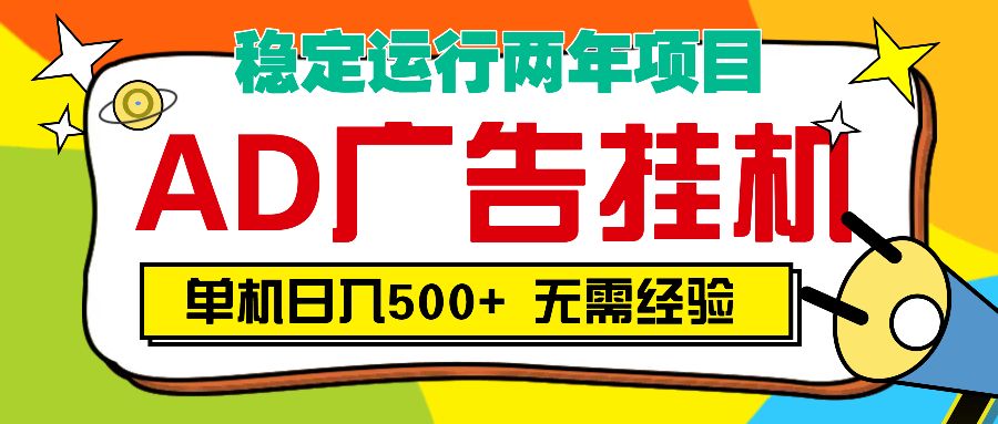 AD广告全自动挂机，单机500+ - 臻优资源网