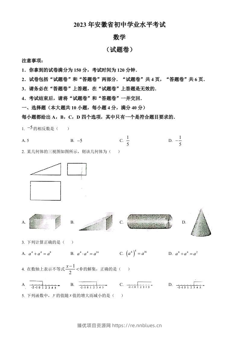 2023年安徽中考数学真题（空白卷） - 臻优资源网