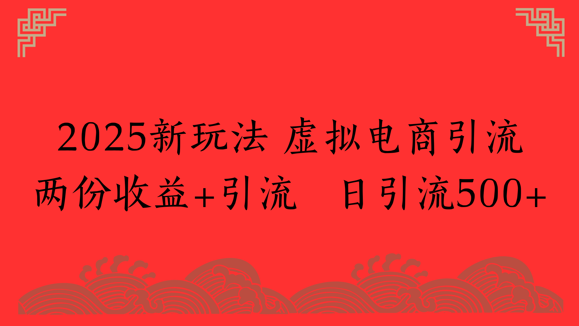 2025新玩法 虚拟电商引流两份收益+引流 日引流500+ - 臻优资源网