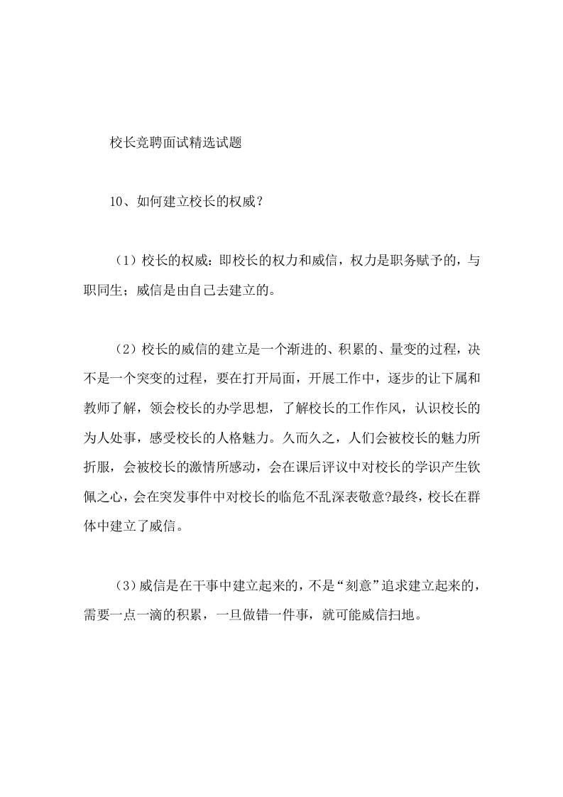 校长竞聘面试精选试题10如何建立校长的权威 - 臻优资源网