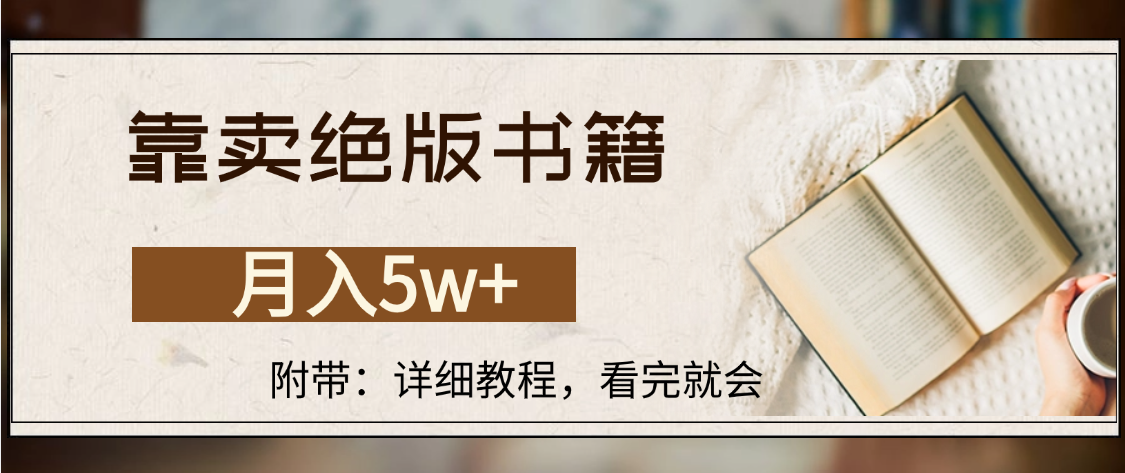 靠卖绝版书籍,月入5w+,一单199，一天平均20单以上，最高收益日入4500+ - 臻优资源网