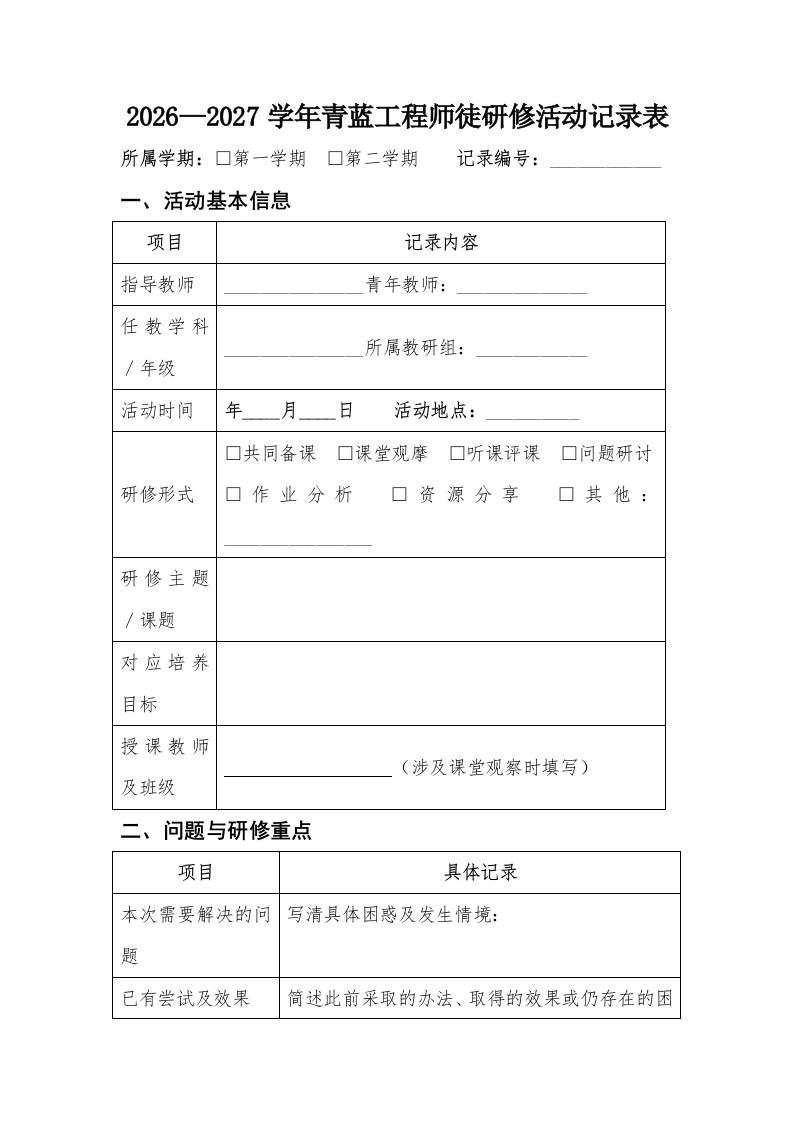 9青蓝携手薪火相传——2026—2027学年度青蓝工程师徒研修活动记录表 - 臻优资源网