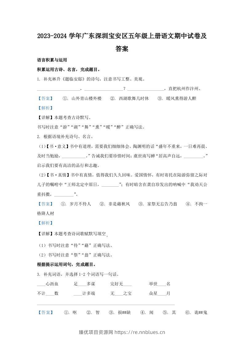 2023-2024学年广东深圳宝安区五年级上册语文期中试卷及答案(Word版) - 臻优资源网