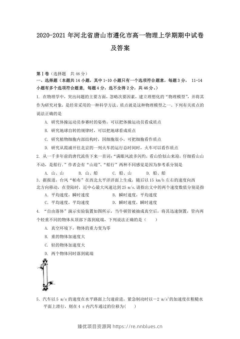 2020-2021年河北省唐山市遵化市高一物理上学期期中试卷及答案(Word版) - 臻优资源网