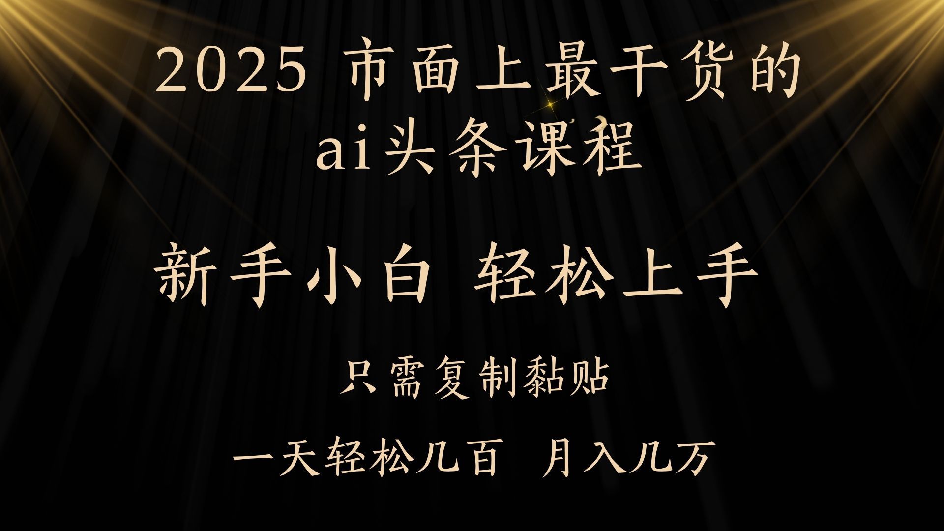 AI头条搬砖零门槛,可矩阵放大,几分钟一篇,小白轻松500+ - 臻优资源网
