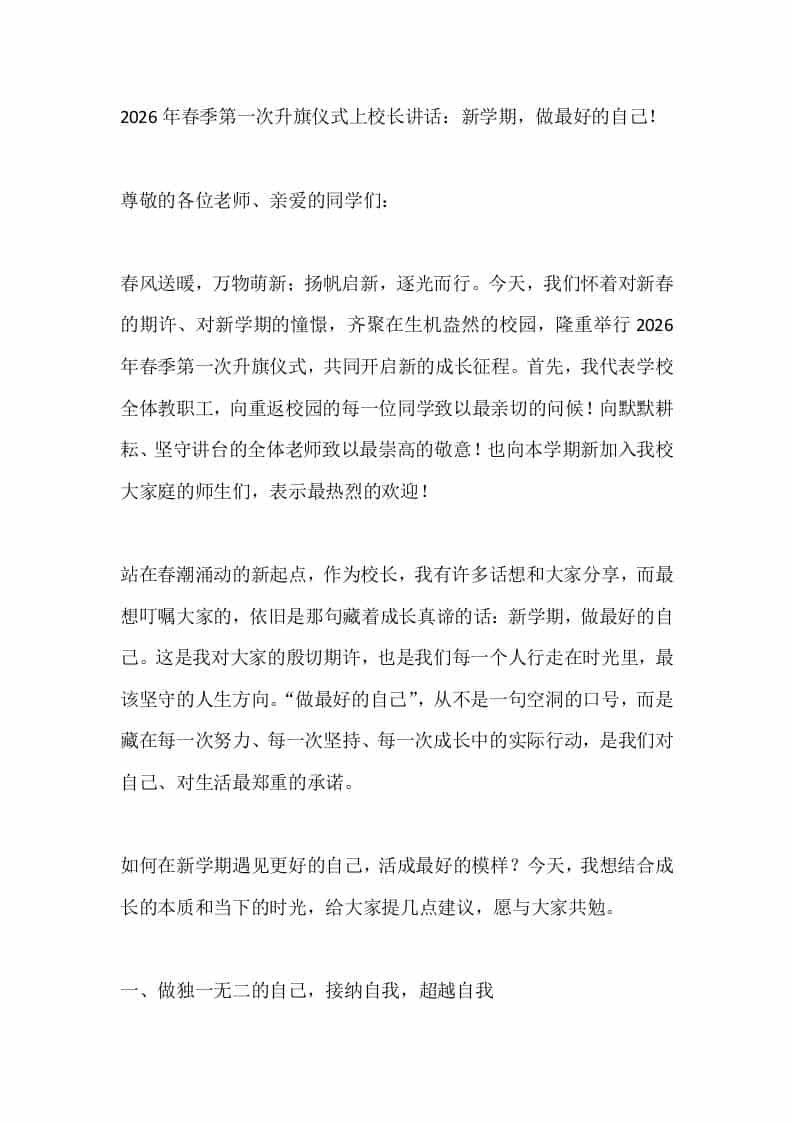 2026年春季第一次升旗仪式上校长讲话：新学期，做最好的自己！ - 臻优资源网