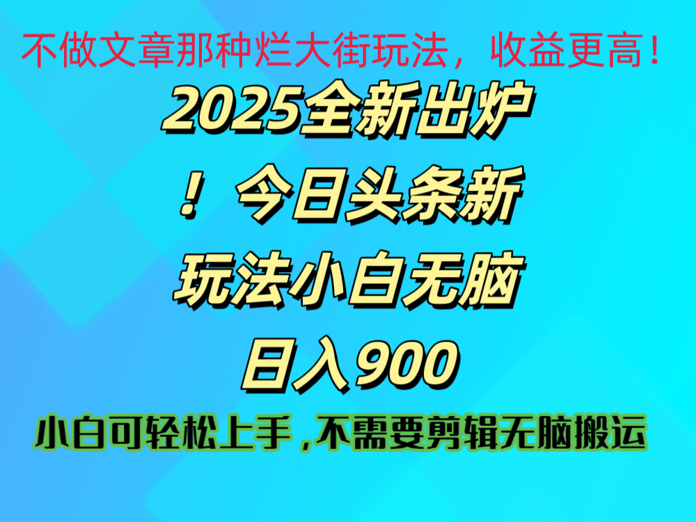 2025 全新出炉!今日头条视频赛道的掘金玩法,副业兼职日赚 900 + - 臻优资源网