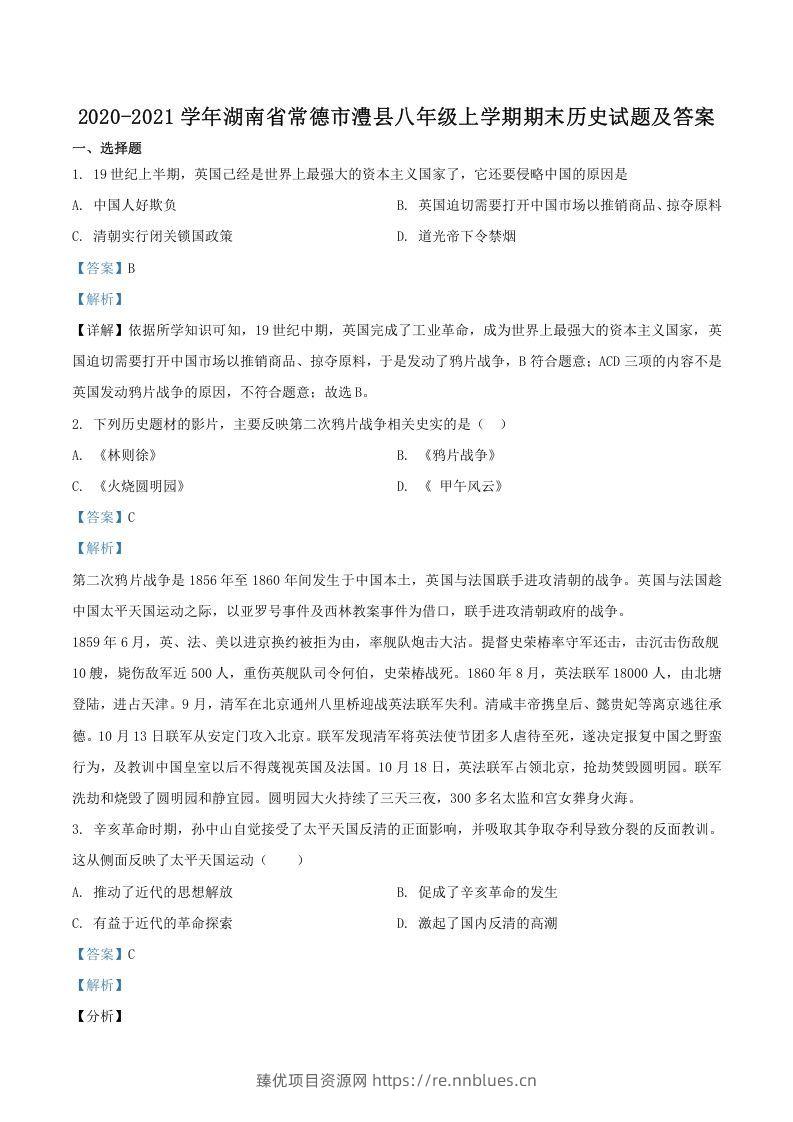 2020-2021学年湖南省常德市澧县八年级上学期期末历史试题及答案(Word版) - 臻优资源网