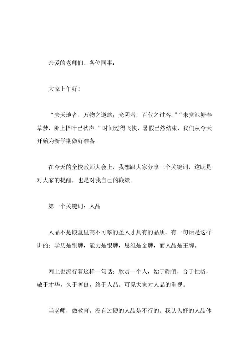 开学初校长在全校教师大会上讲话希望我们珍惜在学校的时间，以人品为底盘，以能力为引擎，以热情为燃料，奋进新时代，书写新篇章 - 臻优资源网