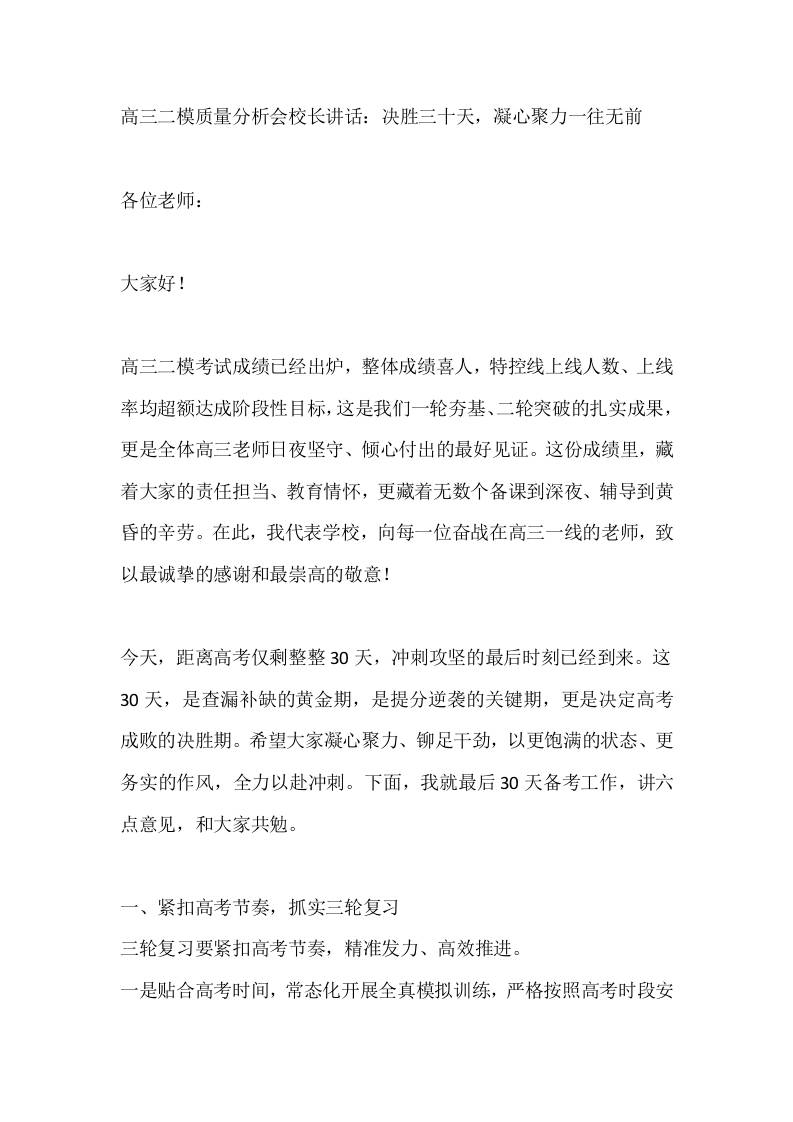 高三二模质量分析会校长讲话：决胜三十天，凝心聚力一往无前 - 臻优资源网