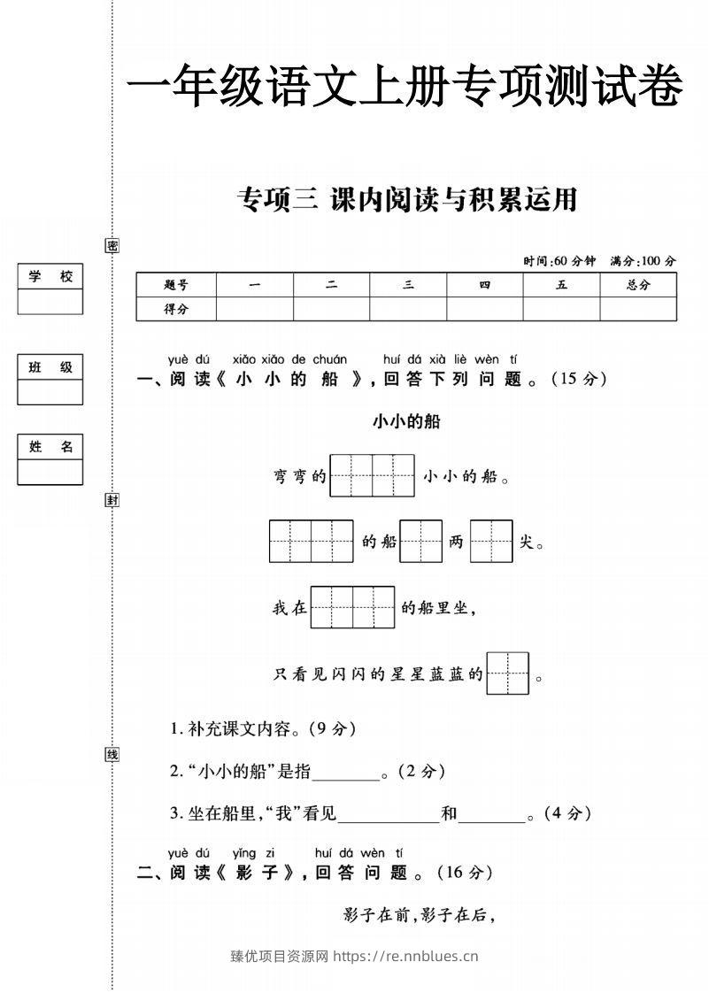 一年级语文上册（阅读与积累应用）测试卷三 - 臻优资源网