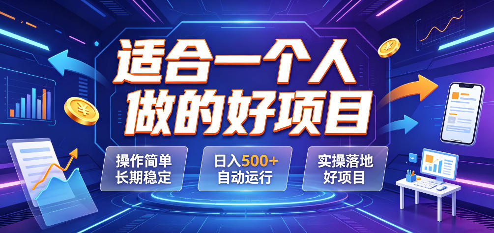 适合一个人做的好项目，操作简单长期稳定，日入500＋自动运行，实操落地好项目【揭秘】 - 臻优资源网