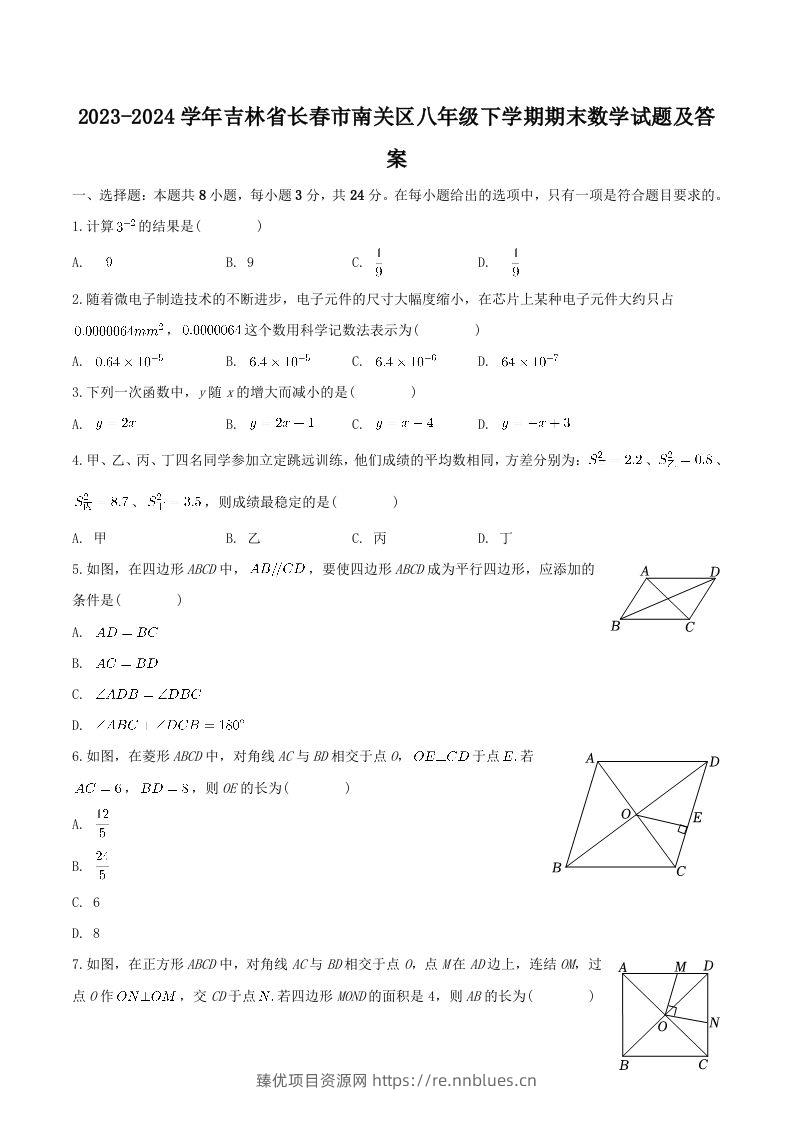 2023-2024学年吉林省长春市南关区八年级下学期期末数学试题及答案(Word版) - 臻优资源网