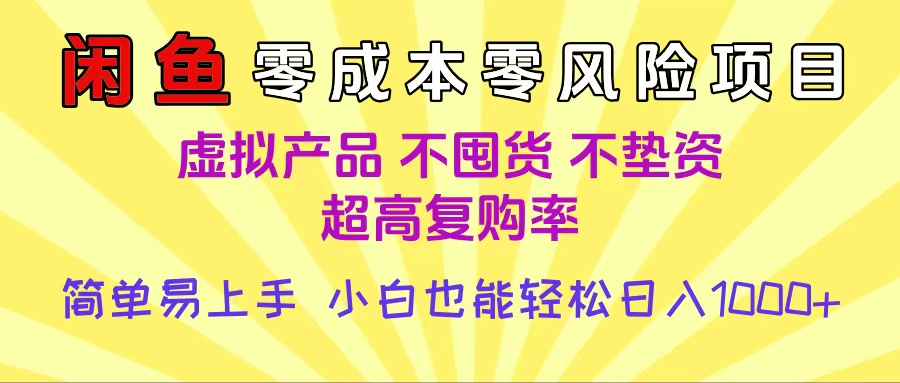 闲鱼0成本,0风险项目, 小白也能轻松日入1000+简单易上手 - 臻优资源网