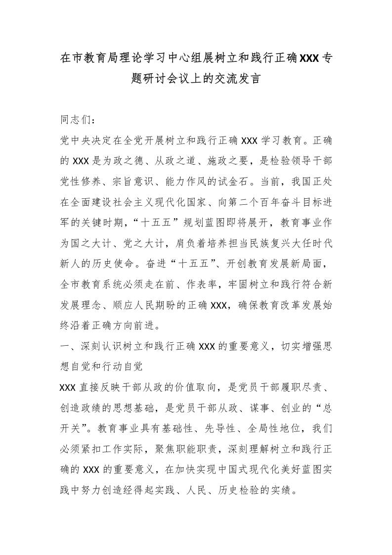 在市教育局理论学习中心组展树立和践行XXX专题研讨会议上的交流发言 - 臻优资源网