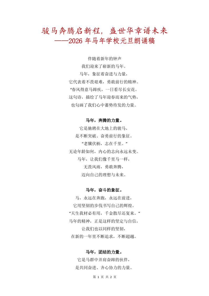 骏马奔腾启新程，盛世华章谱未来——2026年马年学校元旦朗诵稿 - 臻优资源网