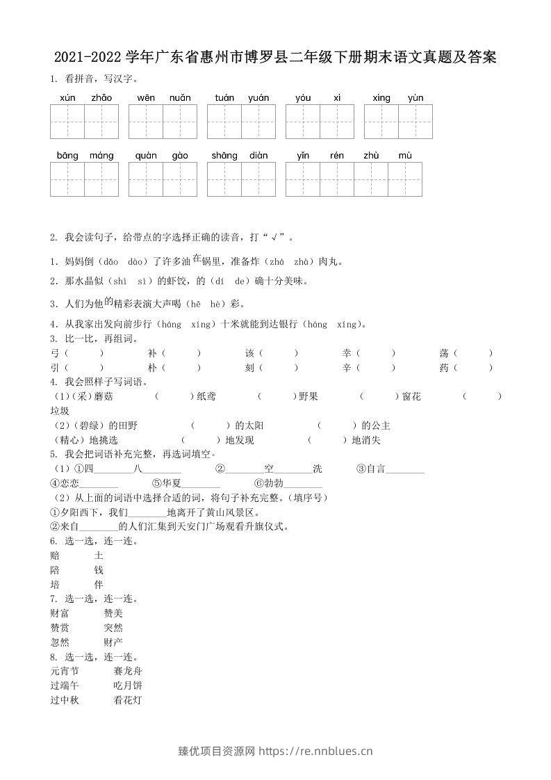2021-2022学年广东省惠州市博罗县二年级下册期末语文真题及答案(Word版) - 臻优资源网