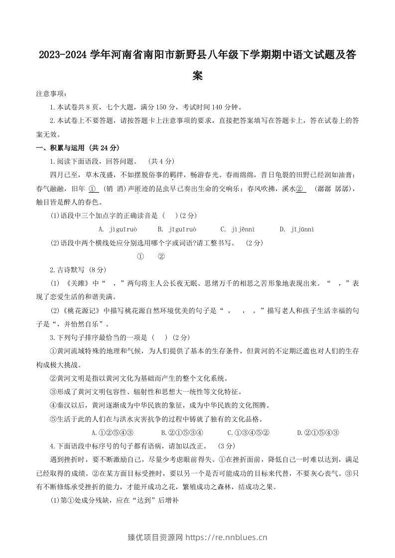 2023-2024学年河南省南阳市新野县八年级下学期期中语文试题及答案(Word版) - 臻优资源网