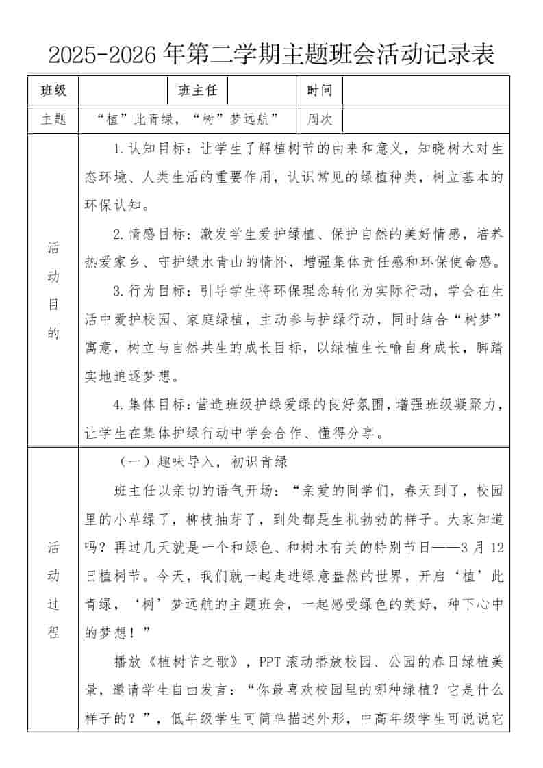 《“植”此青绿，“树”梦远航”》2026年春季第二学期主题班会教案(表格版) - 臻优资源网