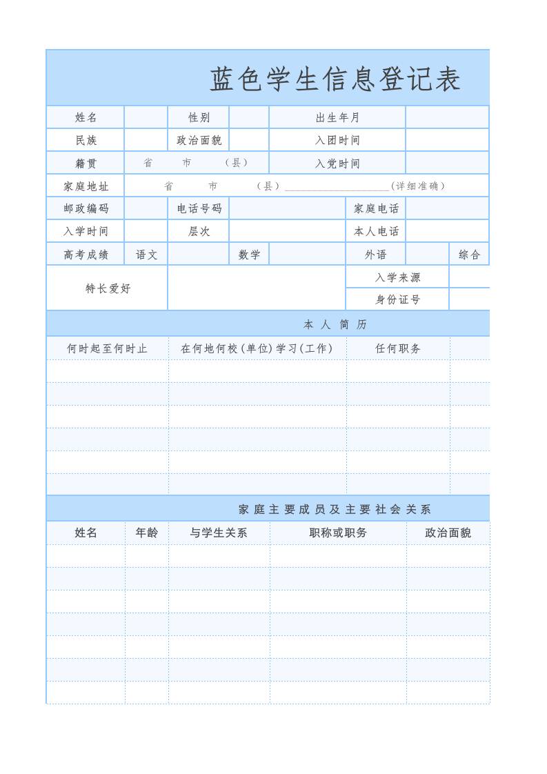 蓝色学生信息登记表1 - 臻优资源网